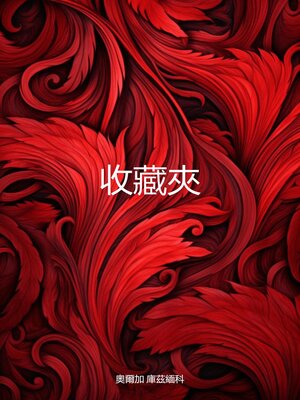 cover image of 收藏夾